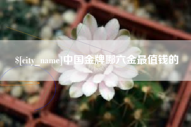 承德中国金牌哪六金最值钱的