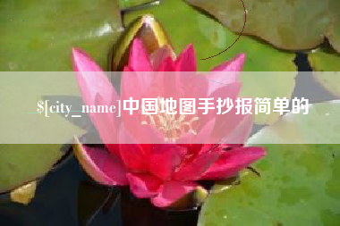 承德中国地图手抄报简单的
