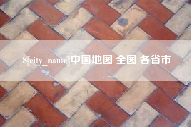 承德中国地图 全图 各省市
