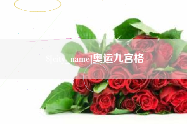 承德奥运九宫格