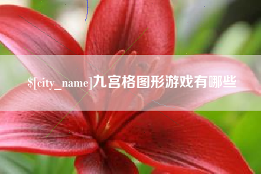 承德九宫格图形游戏有哪些