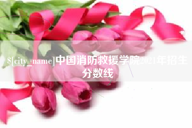 承德中国消防救援学院2021年招生分数线