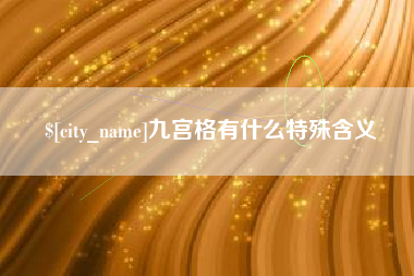 承德九宫格有什么特殊含义