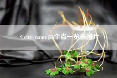 承德36个省一览表图片