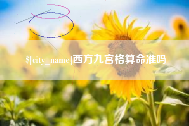 承德西方九宫格算命准吗