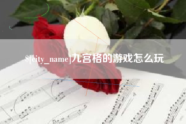 承德九宫格的游戏怎么玩