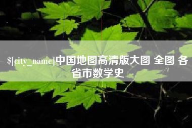 承德中国地图高清版大图 全图 各省市数学史
