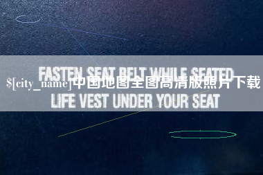 承德中国地图全图高清版照片下载