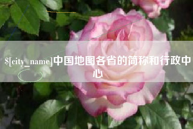 承德中国地图各省的简称和行政中心