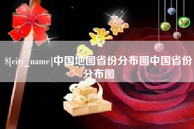 承德中国地图省份分布图中国省份分布图