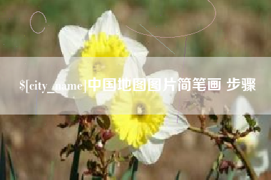 承德中国地图图片简笔画 步骤