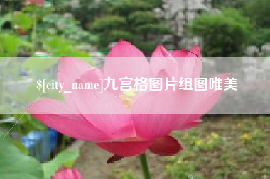 承德九宫格图片组图唯美