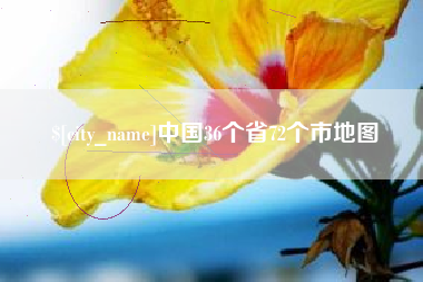 承德中国36个省72个市地图