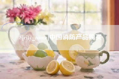 承德中国消防产品购买