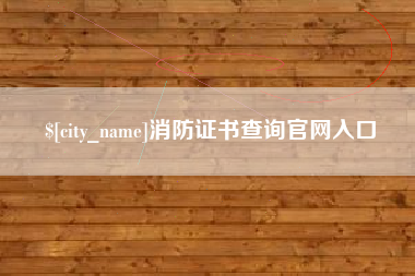 承德消防证书查询官网入口