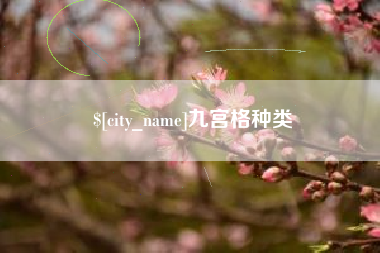 承德九宫格种类