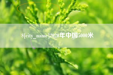 承德2020年中国5000米
