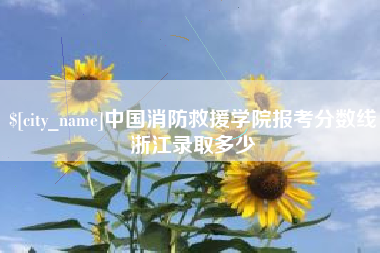 承德中国消防救援学院报考分数线浙江录取多少