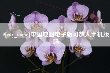 承德中国地图电子版可放大手机版吗