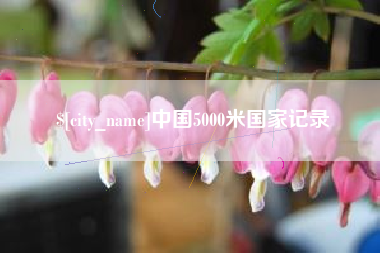 承德中国5000米国家记录