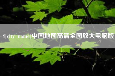 承德中国地图高清全图放大电脑版