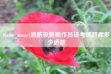 承德消防设施操作员证考试题库多少道题