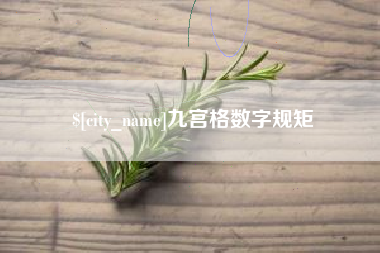 承德九宫格数字规矩