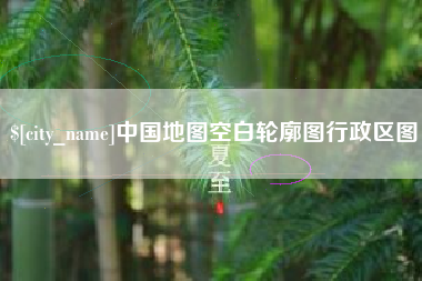 承德中国地图空白轮廓图行政区图
