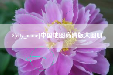 承德中国地图高清版大图册