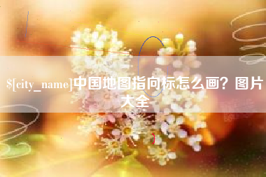 承德中国地图指向标怎么画？图片大全
