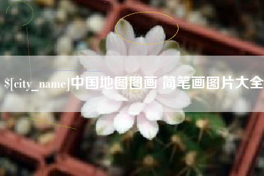承德中国地图图画 简笔画图片大全