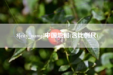 承德中国地图(含比例尺)