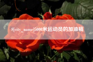 承德5000米运动员的加油稿