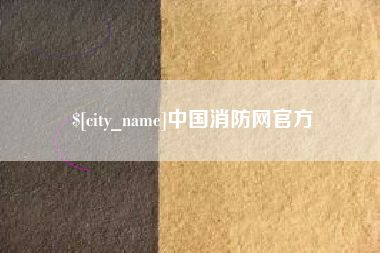 承德中国消防网官方