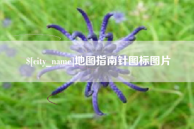 承德地图指南针图标图片