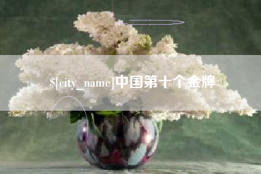 承德中国第十个金牌