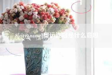 承德奥运连冠是什么意思