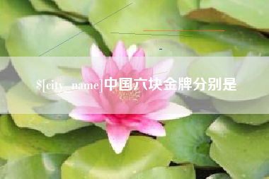 承德中国六块金牌分别是