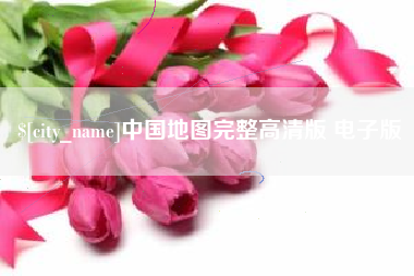 承德中国地图完整高清版 电子版