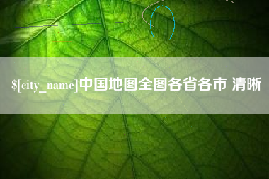 承德中国地图全图各省各市 清晰