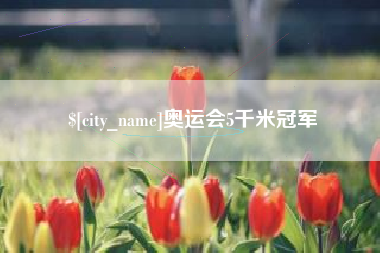 承德奥运会5千米冠军