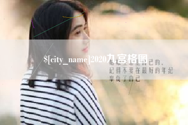 承德2020九宫格图