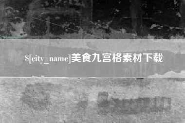 承德美食九宫格素材下载