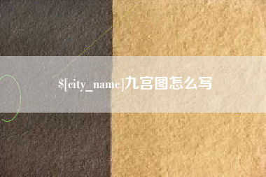 承德九宫图怎么写