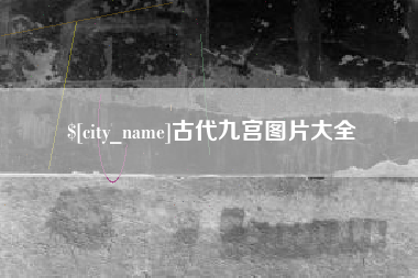 承德古代九宫图片大全