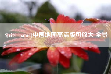 承德中国地图高清版可放大 全景