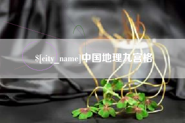 承德中国地理九宫格