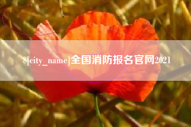 承德全国消防报名官网2021