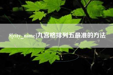 承德九宫格排列五最准的方法