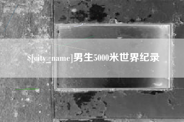 承德男生5000米世界纪录
